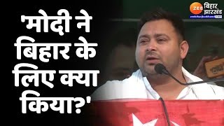 Tejashwi Yadav In Khagaria खगड़िया में तेजस्वी यादव गरजे मोदी ने बिहार के लिए क्या किया [upl. by Atsylac]