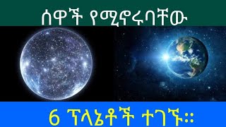 ሌሎች ሰው የሚኖርባቸው ፕላኔቶች ማግኘቱን Nasa አስታወቀ  ሌላ መሬት ተገኝቷል [upl. by Alad145]