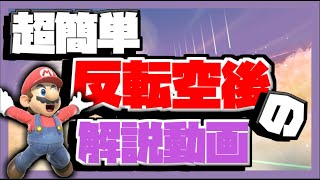 超簡単な反転空後のやり方解説：スマブラSP豆知識【SSBU  ゲーム実況】Shorts [upl. by La]