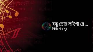 Bondhu tor laiga re with Lyrics  Sayad Shah Noor  Bangla folk song [upl. by Airdnua588]