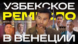 Работы узбекских усто на венецианской биеннале ремесел Homo Faber [upl. by Nandor464]