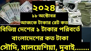 ২০২৪১৮ অক্টোবর আজকের টাকার সঠিক রেট কত। Ajker taka riyal rate koto Saudi Malaysia Dubai [upl. by Seabury]