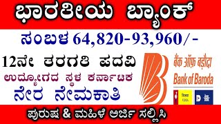 ಬ್ಯಾಂಕ್ ಆಫ್ ಇಂಡಿಯಾ 2024 Bank of India BOI Recruitment 2024  Bank job 2024 [upl. by Isabel]