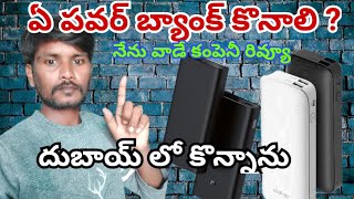 best power bank  ఏ పవర్ బ్యాంక్ కొనాలి Best power Banks 2024  telugu Buying Guide 20000 mah fast [upl. by Edrei]