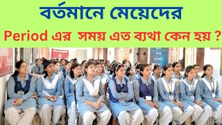 period এর সময় ব্যথা থেকে সম্পূর্ণভাবে মুক্তি ll Barlow Girls High School HS ll Part  03 [upl. by Einyaj]