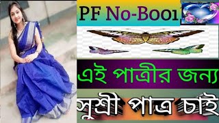 PF NoB001Patro chaiPatri chaiPatro patri chaiপাত্র চাইপাত্রী চাইপাত্র পাত্রী চাইবিবাহ বন্ধন [upl. by Liesa635]