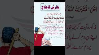 Kharish ka Ilaj islamic shorts kharish khujli cure fyp trending [upl. by Bikales861]