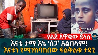 እናቴ ታማ እኔ ‘ስጋ’ አልበላም እናቱን የሚንከባከበው ፍልቅልቁ ታዳጊ Ethiopia  Eyoha Media  Habesha [upl. by Nahtanoy]