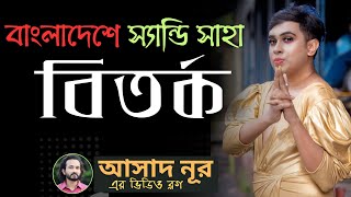 সমপ্রেমী হওয়ায় স্যান্ডি সাহার বিরুদ্ধে ঘৃণা ছড়ানো হচ্ছে  Sandy Saha  Asad Noor  28 Dec 2023 [upl. by Perrin]