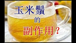 【健康養生】玉米鬚的副作用？ [upl. by Alpheus529]