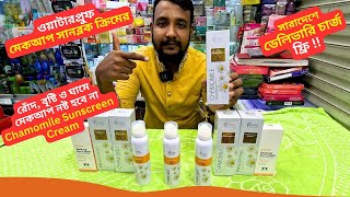 মেকআপ সানব্লক ক্রিমের দাম 💥 Chamomile Sunscreen Cream Price BD 2025 Makeup Sunblock [upl. by Llenahs]