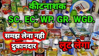 कीट नाशक का sc ec wp sl wdg समझने का फार्मूला [upl. by Vidda574]