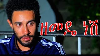 ዘመዴ ነሽ  Zemede Nesh Ethiopian Movie 2018 [upl. by Olinad374]