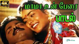 Mamma Unn Perai மாமா உன் பேரை  S P B K S Chithra  Love Duet H D Song [upl. by Meeki]