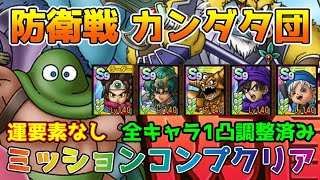 【DQタクト】防衛戦 ライバル団からお宝を守れ！カンダタ団を運要素なしミッションコンプクリア出来る編成紹介【ドラクエタクトドラゴンクエストタクトDQTact】 [upl. by Adranoel126]