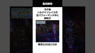 島田紳助ブチギレ伝説（東京03） 伝説 雑学 感動する話 狩野英孝 お笑い [upl. by Anialad]