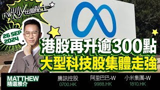 【FW炒出個貼士】港股再升逾300點，大型科技股集體走強 ｜0700 騰訊控股｜9988 阿里巴巴W｜1810 小米集團W｜Matthew Lai｜26092024 [upl. by Connett]