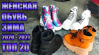 Женская обувь зима 2021 с Алиэкспресс 20 самых покупаемых пар зимней женской обуви [upl. by Egon]