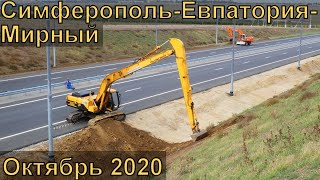 Строительство трассы СимферопольЕвпаторияМирный Октябрь 2020 [upl. by Ebby]