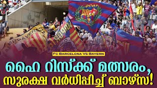 ഹൈ റിസ്ക്ക് മത്സരം സുരക്ഷ വർധിപ്പിച്ച് ബാഴ്സ  FC Barcelona vs Bayern Munich [upl. by Adest]