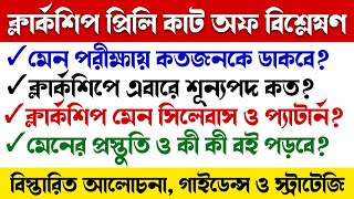 PSC ক্লার্কশিপ CUT OFF 2024 🔥 PSC CLERKSHIP Descriptive Bengali amp English syllabus  crp academy [upl. by Llerral56]