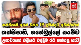 කන්ජිපානි ගනේමුල්ලේ සංජීව උසාවියෙන් එළියට එද්දිම රට පන්නපු හැටි  Neth News [upl. by Mara49]