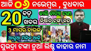 todays morning news odisha6 november 2024subhadra yojana online apply processodisha news today [upl. by Klarrisa889]