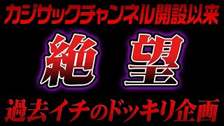 【絶望】カジサックチャンネル開設以来、過去イチのドッキリ企画 [upl. by Vidda604]