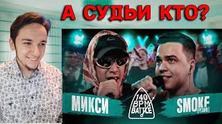 140 BPM BATTLE МИКСИ X SMOKE  РЕАКЦИЯ И РАЗБОР [upl. by Kennedy625]