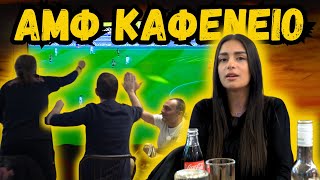 ΕΙΔΑΜΕ ΤΟΝ ΑΓΩΝΑ ΣΕ ΚΑΦΕΝΕΙΟ ⚽ MATCHDAY VLOGS 14 [upl. by Teemus]