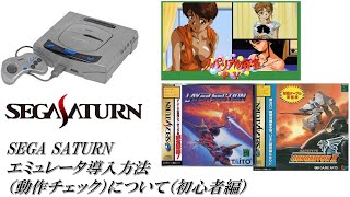 SEGA SATURNセガサターンエミュレータ導入方法（動作チェック）について（初心者編） [upl. by Hays]