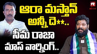 ఆరా మస్తాన్ అన్నీ దె సీమ రాజా మాస్ వార్నింగ్  Seema Raja SENSATIONAL Comments On Aara Mastan [upl. by Neelyam440]