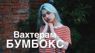 Бумбокс  ВАХТЕРАМ cover Саша Капустина [upl. by Lubeck]