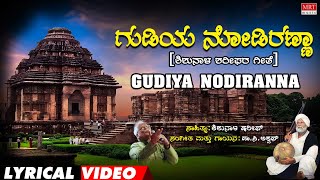 Gudiya nodiranna Lyrical Video Kodagana Koli Nungittha shariffC Aswath Kannada Bhavageethegalu [upl. by Llerral355]