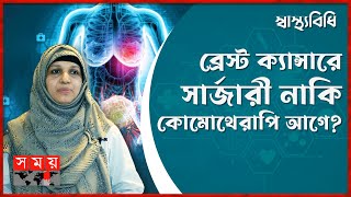 ব্রেস্ট ক্যান্সারের উপসর্গ কী  Breast Cancer  Health Care  স্বাস্থ্যবিধি  Somoy TV [upl. by Eiramoj]