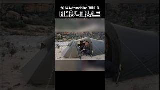 Naturehike 네이처하이크 2024 가을신상 터널형 백패킹텐트😎 [upl. by Tare]