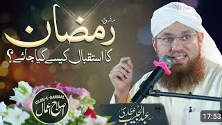 استقبال رمضان المبارک کیسا ہونا چاہیے  Abdul Habib Attari Byan 🫀❤️ Very motivated byan [upl. by Ennasor44]