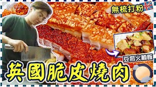 【英國脆皮燒肉】爆皮爆汁｜簡單竅門｜免醋｜免梳打粉｜豆腐火腩飯｜ 一人前食法｜豬肉部位點揀？｜科學原理｜點解會爆皮？｜英文｜價錢｜燒腩仔｜一腩幾味｜英國生活｜移民｜留學｜應節必備｜廚職背遊梁芷靈 [upl. by Sachiko815]