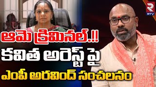 MP Dharmapuri Arvind Exclusive  కవిత అరెస్ట్ పై ఎంపీ అరవింద్ సంచలనం  MLC Kavitha Arrest  ED RTV [upl. by Anassor376]