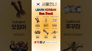 ✅Sea Food🦑in korean🇰🇷 korean learnkroean koreanteacher 한국어 kiip topik education [upl. by Ariem]