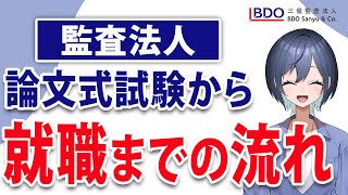 【就活】監査法人への就職するまでの流れ [upl. by Ludmilla]