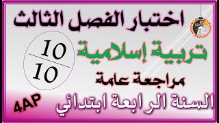 اختبار الفصل الثالث تربية إسلامية السنة الرابعة ابتدائي 4ap [upl. by Xylon]