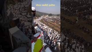 Bhopal tablighi Istima 2023 भोपाल तबलीग़ी इजतिमा 2023 Bhopalistima shortvideo [upl. by Kall]