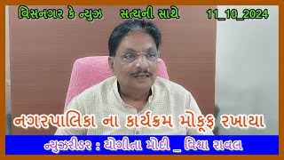 નગરપાલિકા ના કાર્યક્રમ મોકૂફ રખાયા visnagarkenews prakashsoni Alpeshbarot [upl. by Bower]