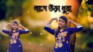 Tumi Kon Sohorer Maiya Go Lage Ura Dura Song Dance  Sojoni Sojoni Tomare Dekhilo লাগে উরা ধুরা গান [upl. by Oinoitna]