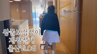 출산VLOG 너무 무섭고 아팠던 제왕절개 출산후기amp회복과정페인버스터네오덤실제왕절개브이로그제왕절개 [upl. by Niawd]