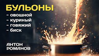 Простые рецепты бульонов от шефа Бульон Рецепт бульона [upl. by Cirdnek37]