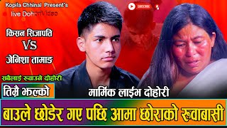 आमा छोराको संसार रुवाउने मार्मिक दोहोरी  Kishan Sijapati Vs Jenisha Tamang  New Live Dohori 2081 [upl. by Eenimod]