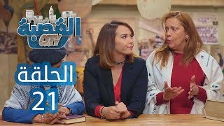 القصبة سيتي  الحلقة 21  الخطبة 1 [upl. by Narcho519]