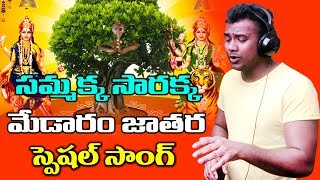 Rahul Sipligunj Medaram Jatara Special Song  By Sri Vasanth  Volga Videos 2018 [upl. by Alrich]